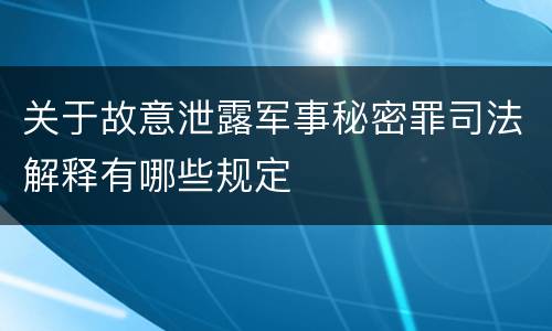 关于故意泄露军事秘密罪司法解释有哪些规定