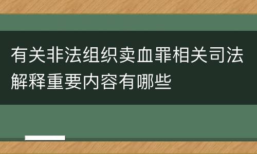 有关非法组织卖血罪相关司法解释重要内容有哪些