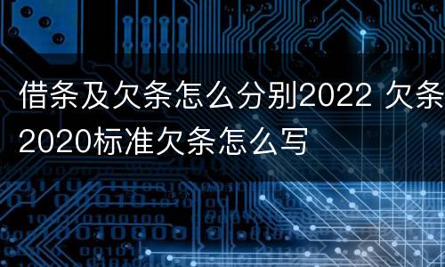 借条及欠条怎么分别2022 欠条2020标准欠条怎么写