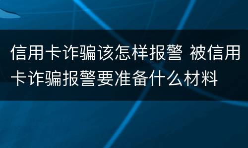 信用卡诈骗该怎样报警 被信用卡诈骗报警要准备什么材料