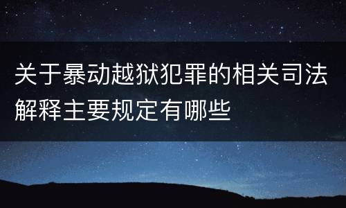 关于暴动越狱犯罪的相关司法解释主要规定有哪些
