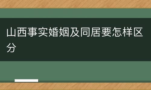 山西事实婚姻及同居要怎样区分