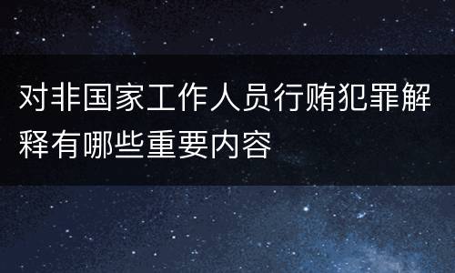 对非国家工作人员行贿犯罪解释有哪些重要内容