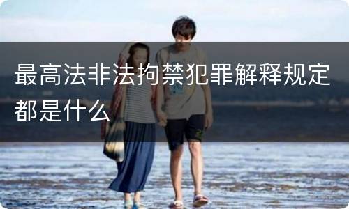 最高法非法拘禁犯罪解释规定都是什么