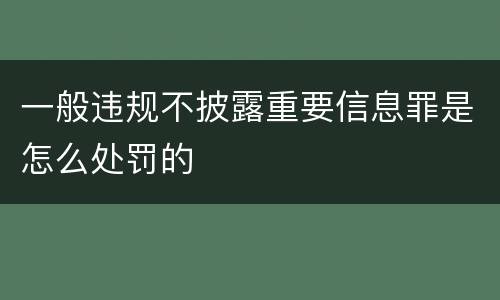 一般违规不披露重要信息罪是怎么处罚的