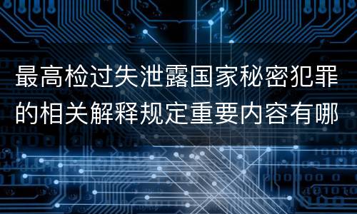 最高检过失泄露国家秘密犯罪的相关解释规定重要内容有哪些
