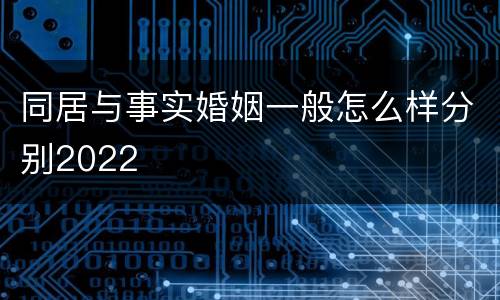 同居与事实婚姻一般怎么样分别2022