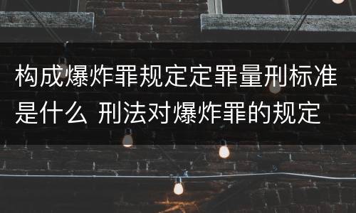构成爆炸罪规定定罪量刑标准是什么 刑法对爆炸罪的规定