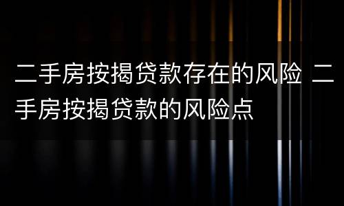 二手房按揭贷款存在的风险 二手房按揭贷款的风险点