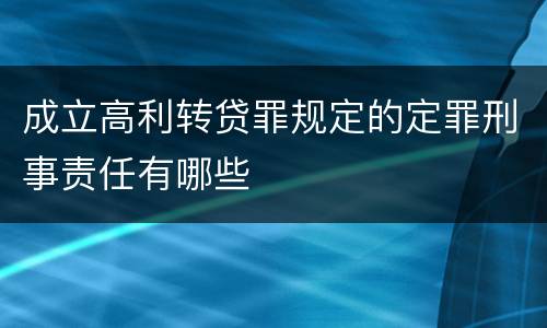 成立高利转贷罪规定的定罪刑事责任有哪些