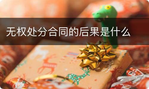 无权处分合同的后果是什么