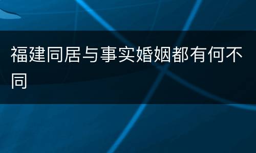 福建同居与事实婚姻都有何不同
