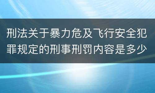 刑法关于暴力危及飞行安全犯罪规定的刑事刑罚内容是多少