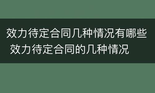 效力待定合同几种情况有哪些 效力待定合同的几种情况