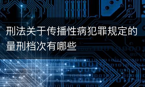 刑法关于传播性病犯罪规定的量刑档次有哪些