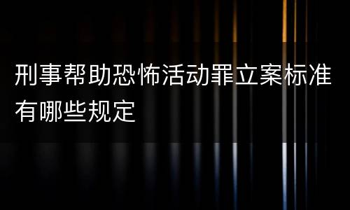 刑事帮助恐怖活动罪立案标准有哪些规定