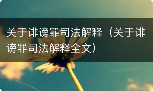 关于诽谤罪司法解释（关于诽谤罪司法解释全文）