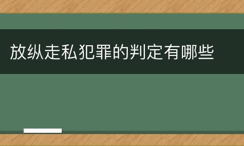 放纵走私犯罪的判定有哪些
