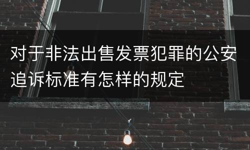 对于非法出售发票犯罪的公安追诉标准有怎样的规定