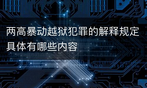 两高暴动越狱犯罪的解释规定具体有哪些内容