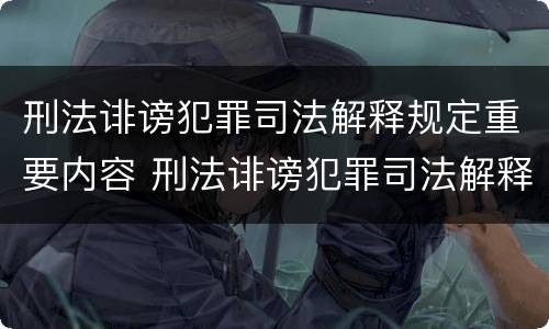 刑法诽谤犯罪司法解释规定重要内容 刑法诽谤犯罪司法解释规定重要内容是