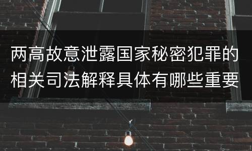 两高故意泄露国家秘密犯罪的相关司法解释具体有哪些重要规定