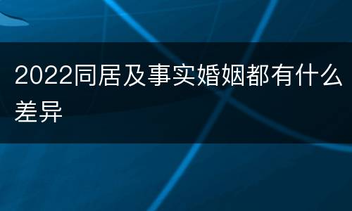 2022同居及事实婚姻都有什么差异