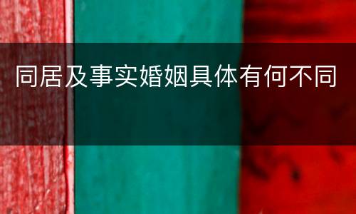 同居及事实婚姻具体有何不同