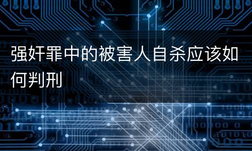 强奸罪中的被害人自杀应该如何判刑