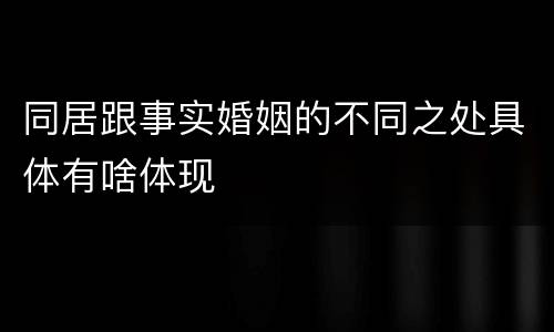 同居跟事实婚姻的不同之处具体有啥体现