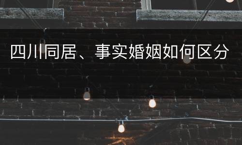 四川同居、事实婚姻如何区分