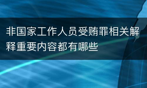 非国家工作人员受贿罪相关解释重要内容都有哪些