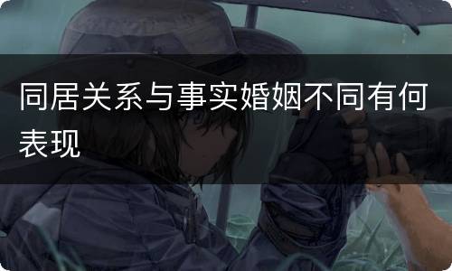 同居关系与事实婚姻不同有何表现