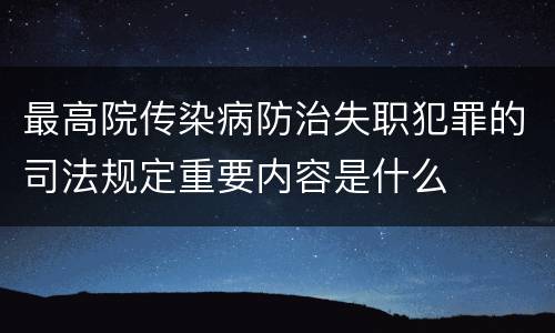 最高院传染病防治失职犯罪的司法规定重要内容是什么