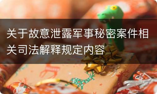 关于故意泄露军事秘密案件相关司法解释规定内容