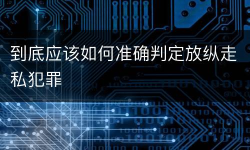 到底应该如何准确判定放纵走私犯罪