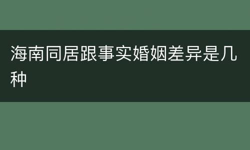 海南同居跟事实婚姻差异是几种