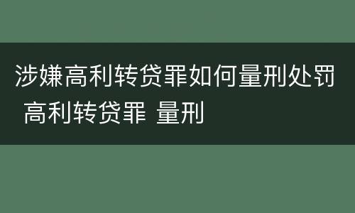 涉嫌高利转贷罪如何量刑处罚 高利转贷罪 量刑