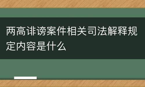 两高诽谤案件相关司法解释规定内容是什么