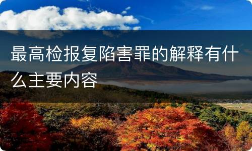 最高检报复陷害罪的解释有什么主要内容