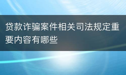 贷款诈骗案件相关司法规定重要内容有哪些