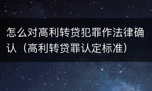 怎么对高利转贷犯罪作法律确认（高利转贷罪认定标准）