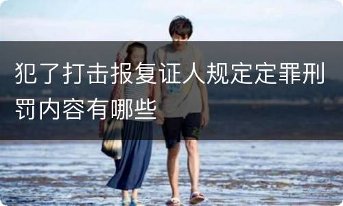 犯了打击报复证人规定定罪刑罚内容有哪些