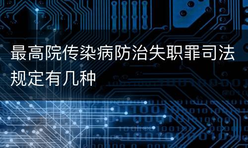 最高院传染病防治失职罪司法规定有几种