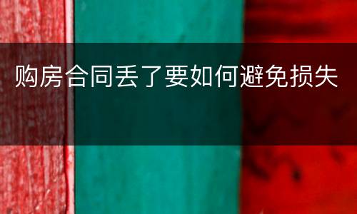 购房合同丢了要如何避免损失