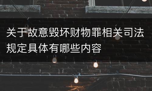 关于故意毁坏财物罪相关司法规定具体有哪些内容