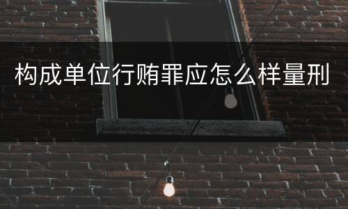 构成单位行贿罪应怎么样量刑