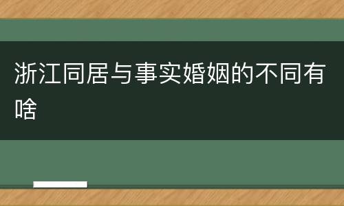 浙江同居与事实婚姻的不同有啥