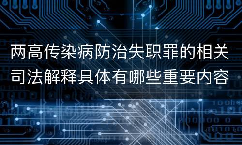两高传染病防治失职罪的相关司法解释具体有哪些重要内容