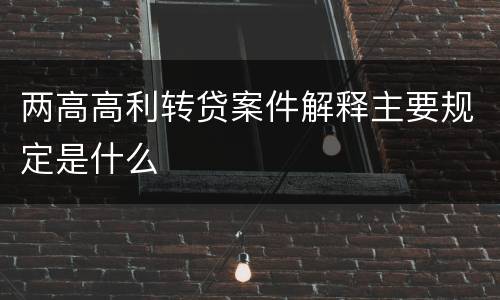 两高高利转贷案件解释主要规定是什么